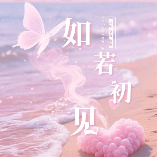 如若初见🎤   大头是胖子