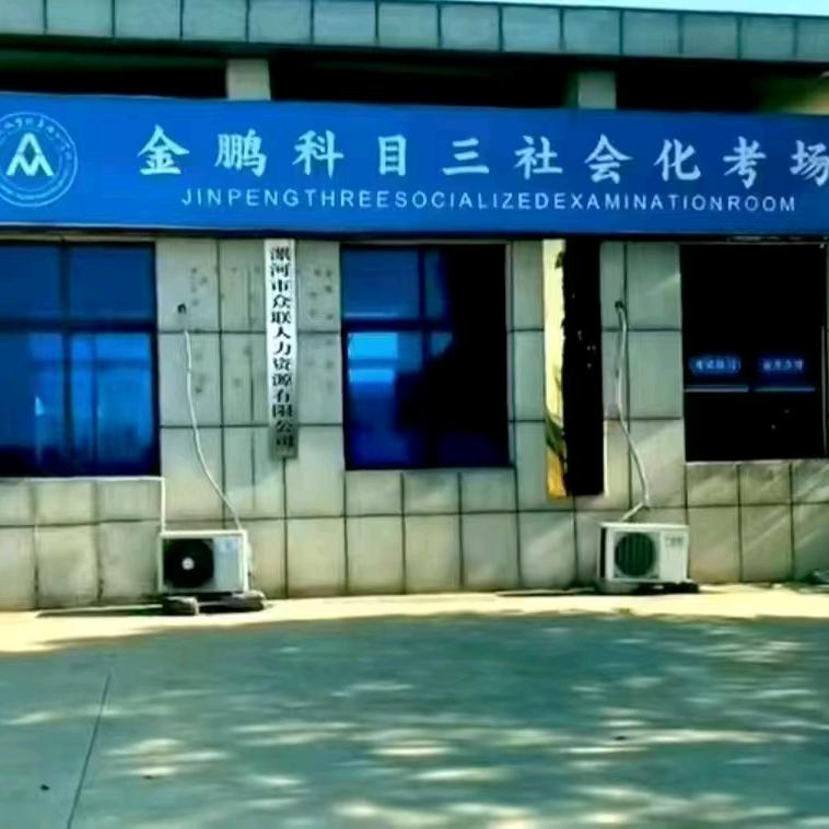 漯河金鹏科目三考场16号车