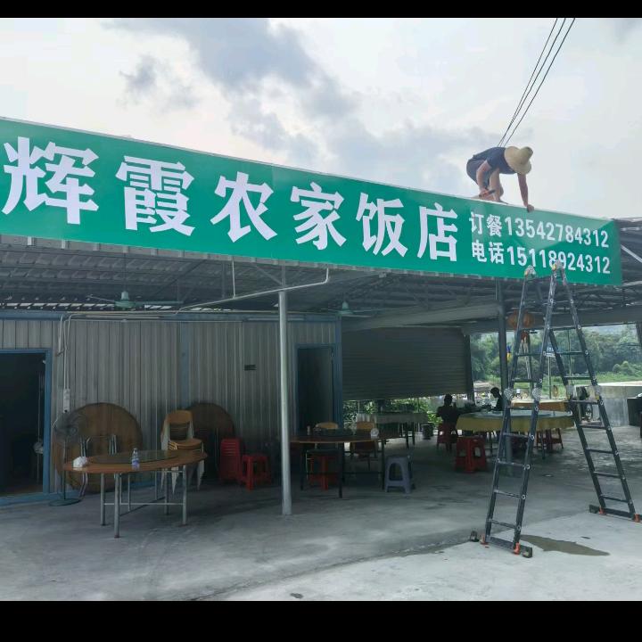 南山辉霞农家菜欢迎你（蔡）