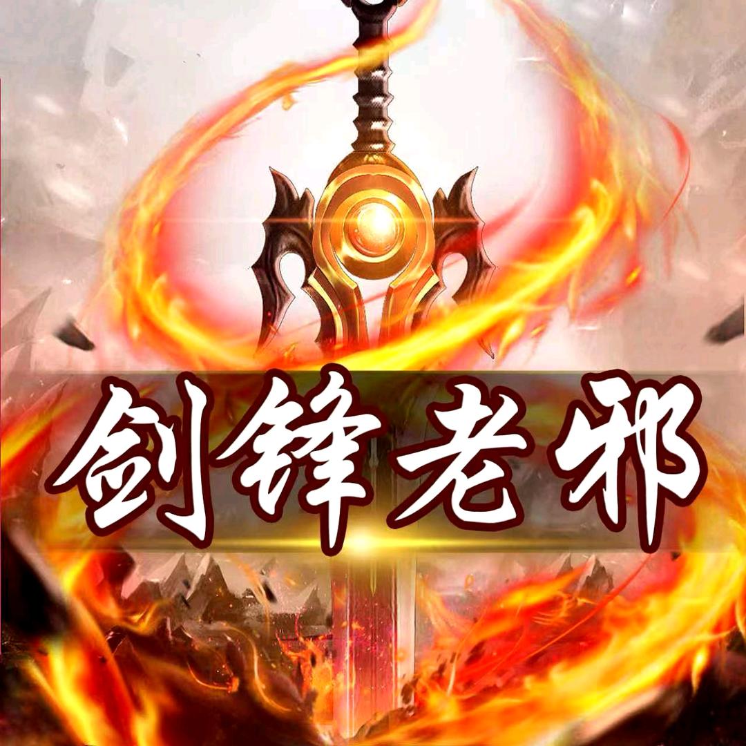 骚刚老邪