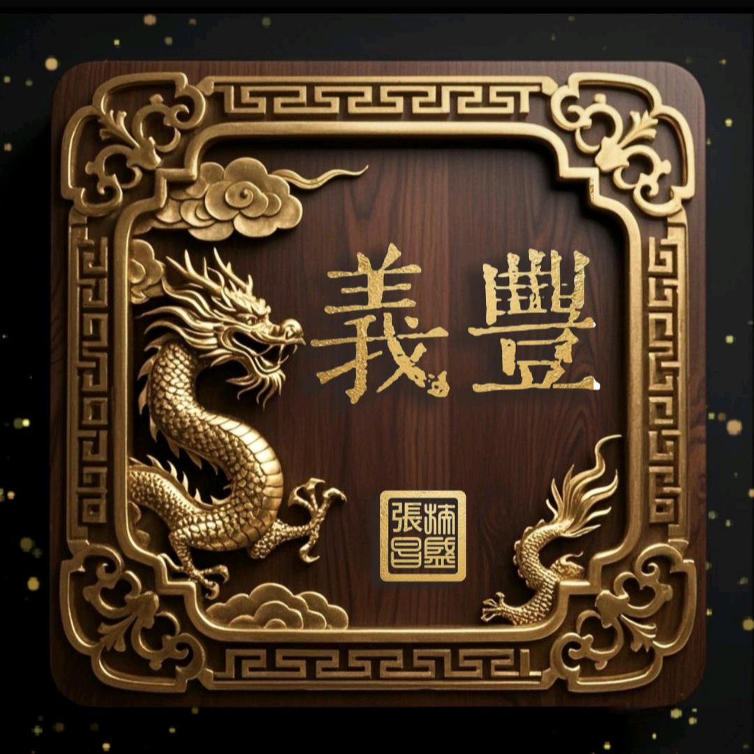 義豐裕