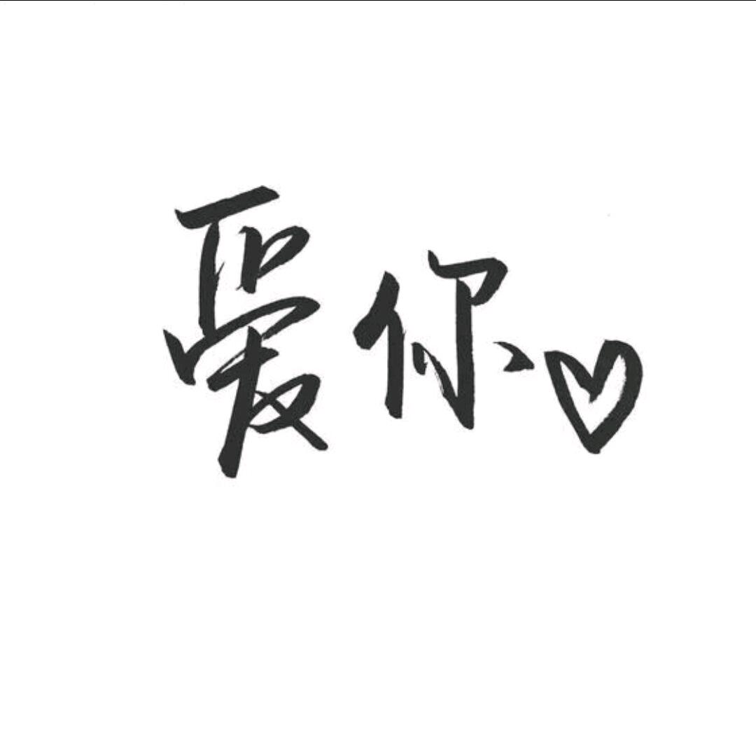 悦头像