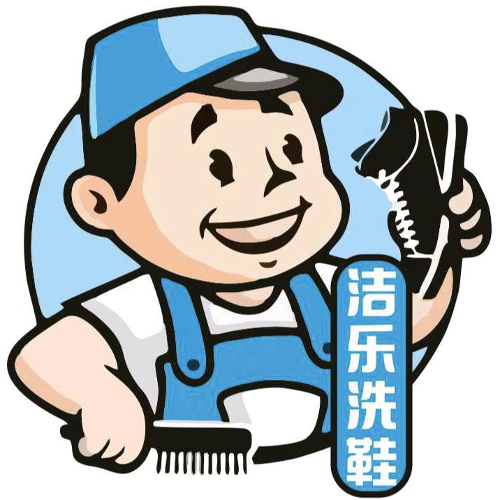 洁乐五元洗鞋馆