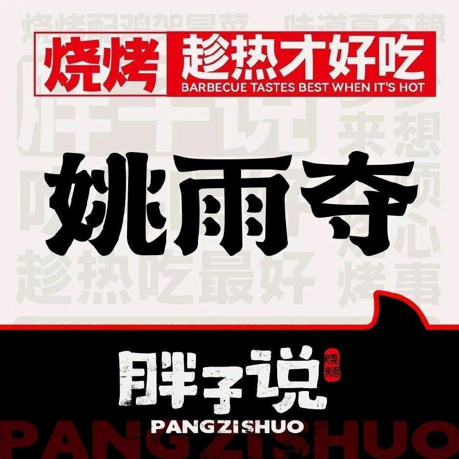 胖子说·小姚(车公庙店)