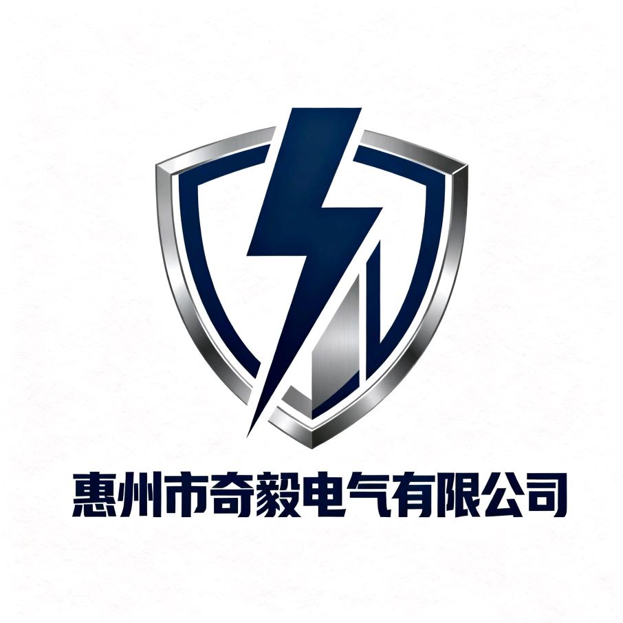 惠州市奇毅电气有限公司