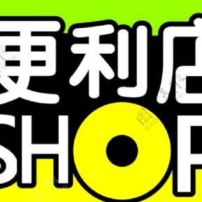 便利店-波波