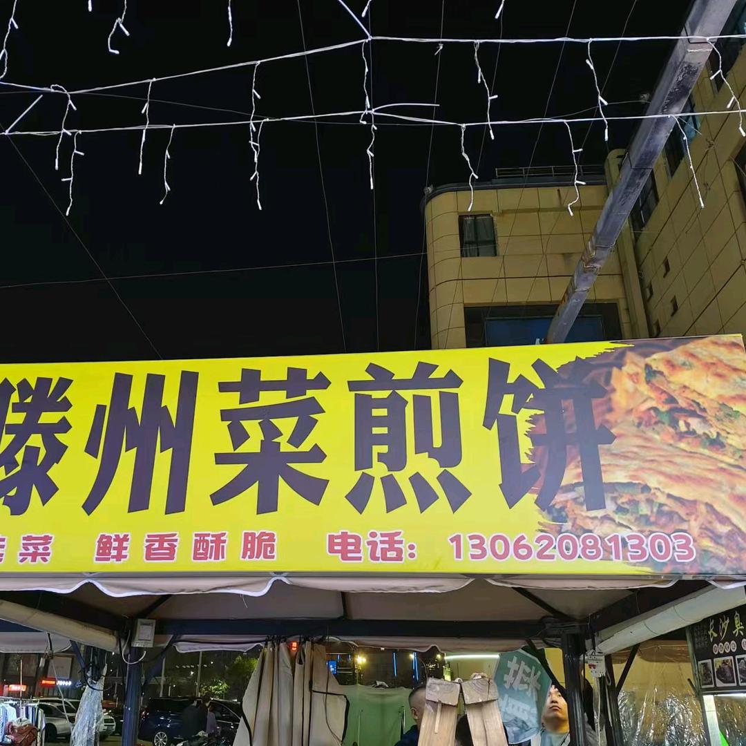 张姐滕州菜煎饼《收学员》