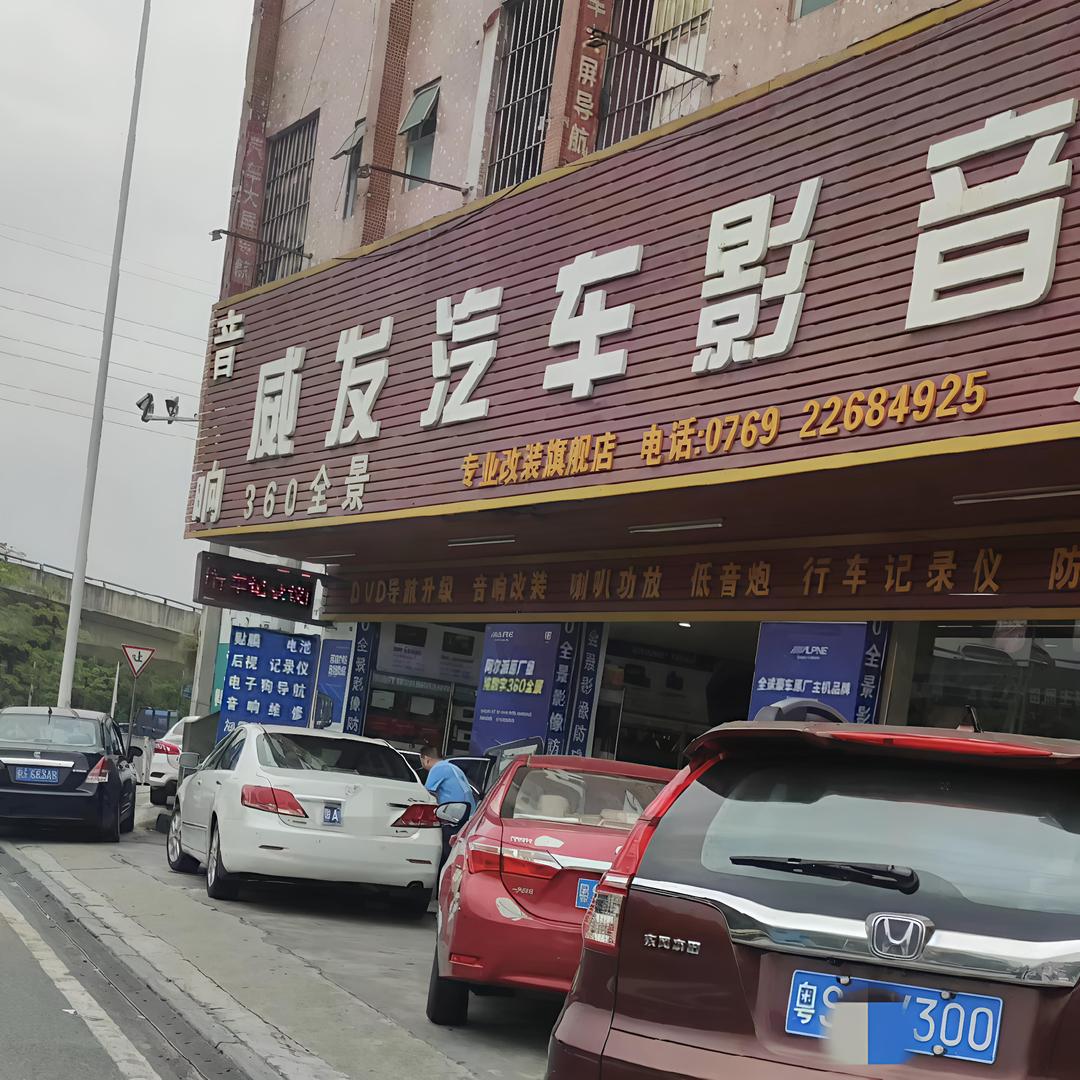 东莞市威发汽车影音