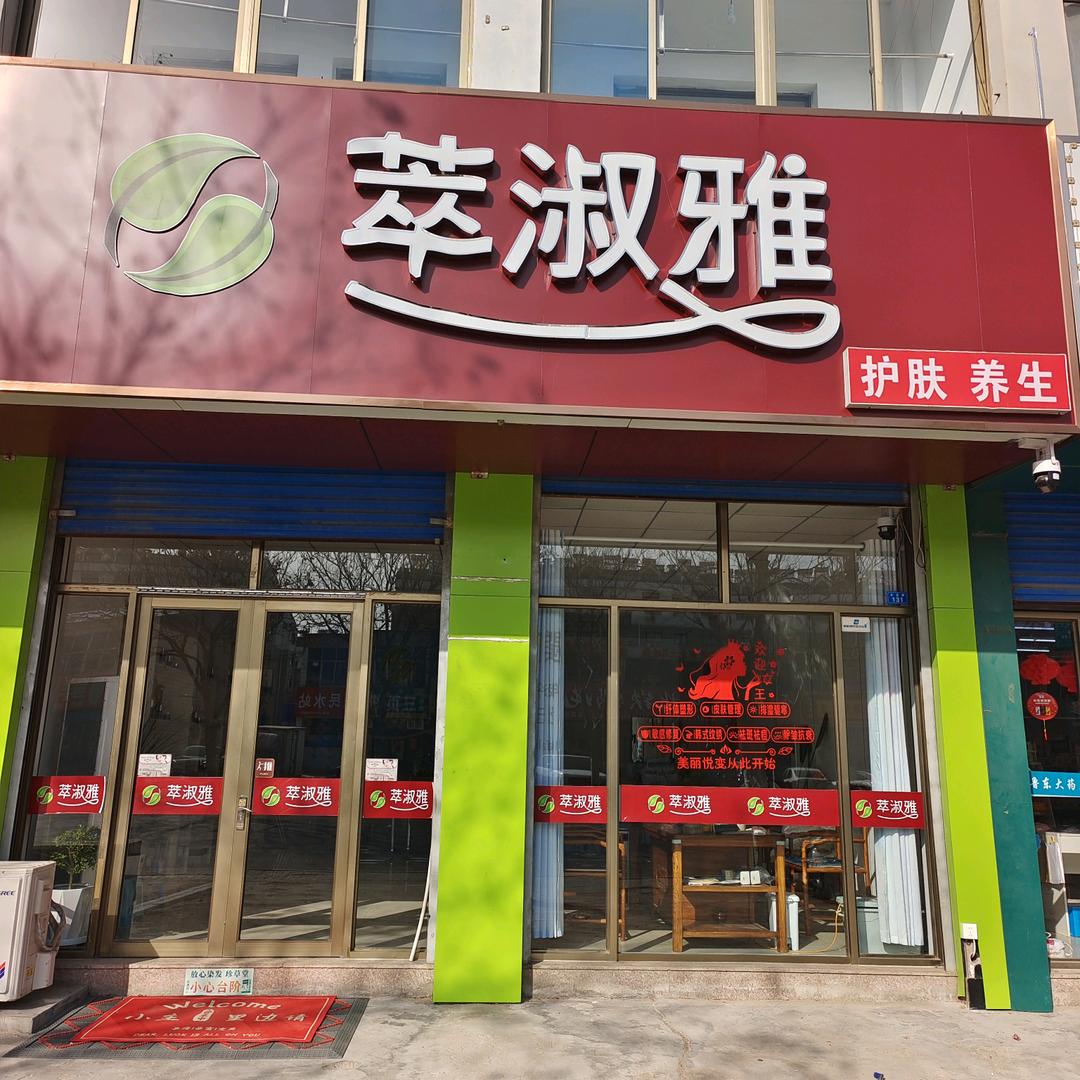 萃淑雅