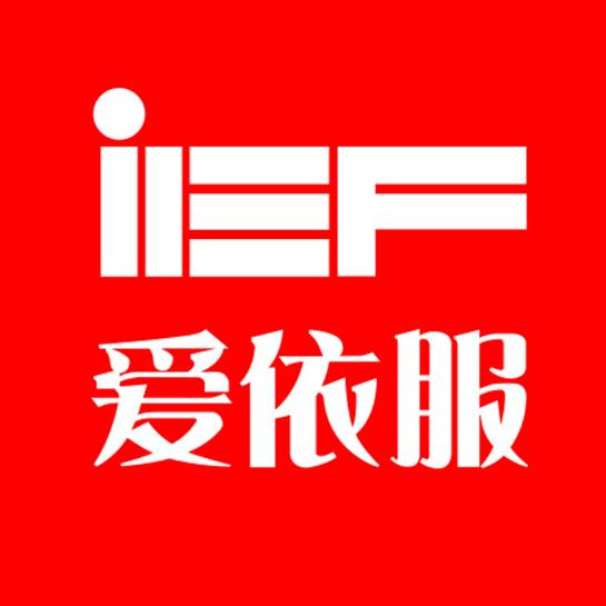 IEF爱依服女装
