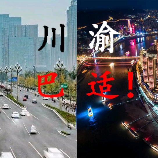 川渝，巴适！