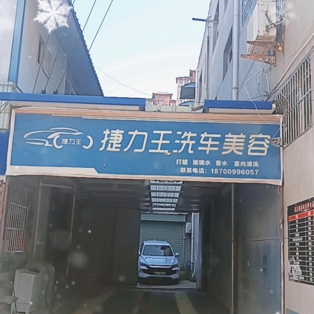 捷力王洗车店