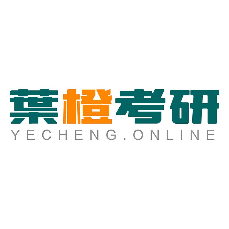 叶橙考研