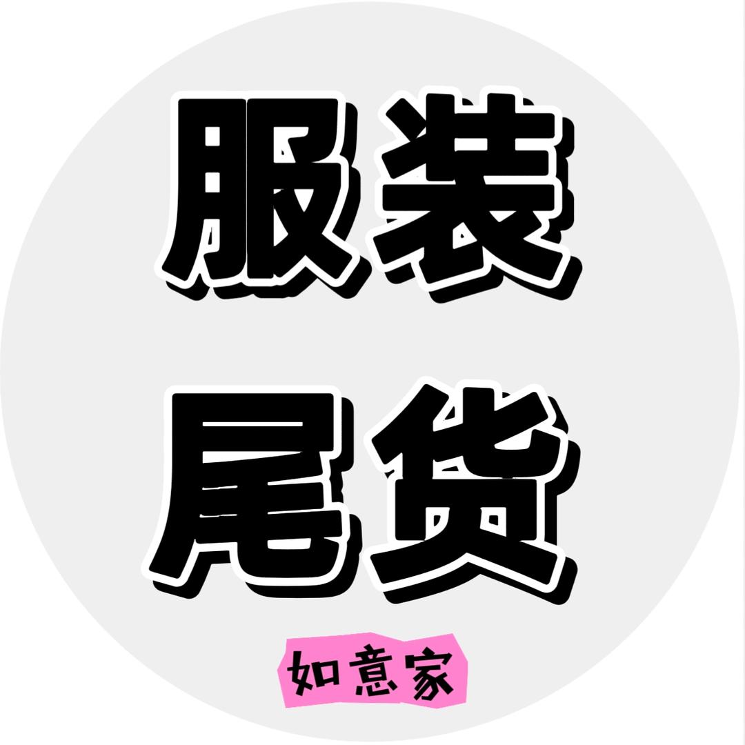 如意家服装个位数