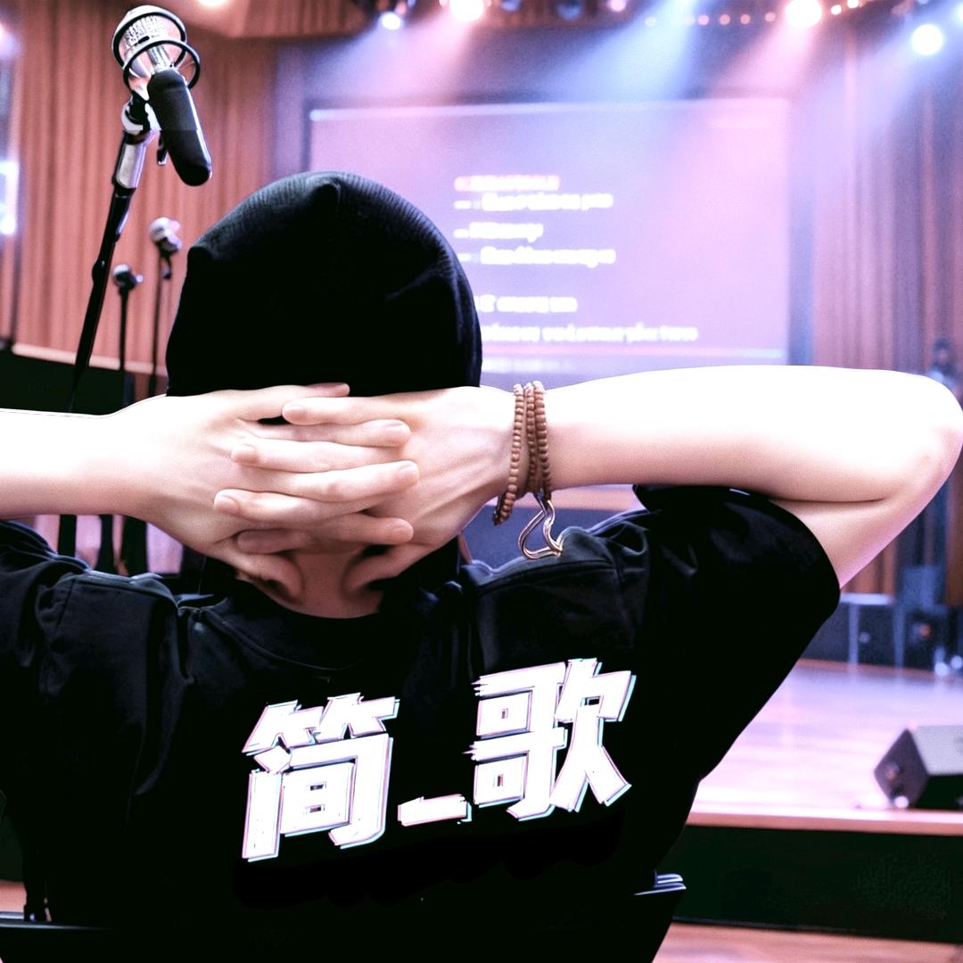 简_歌