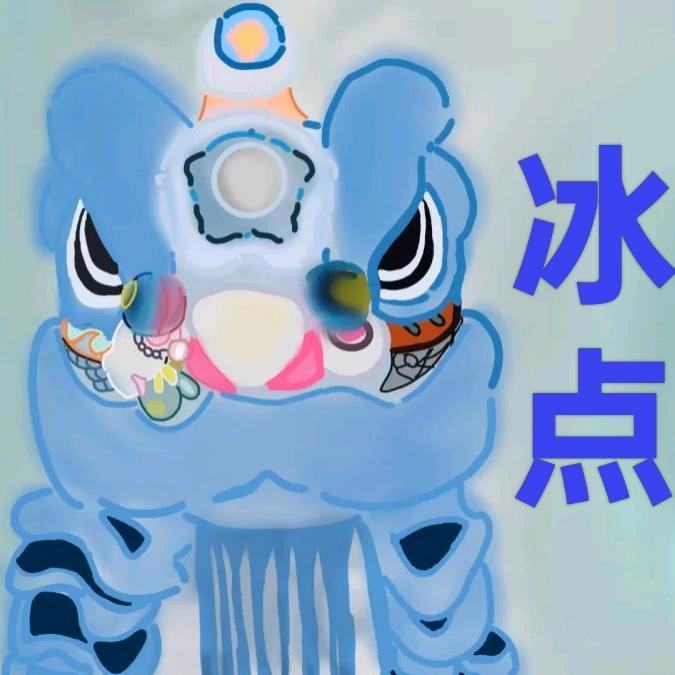 ice冰点🦁