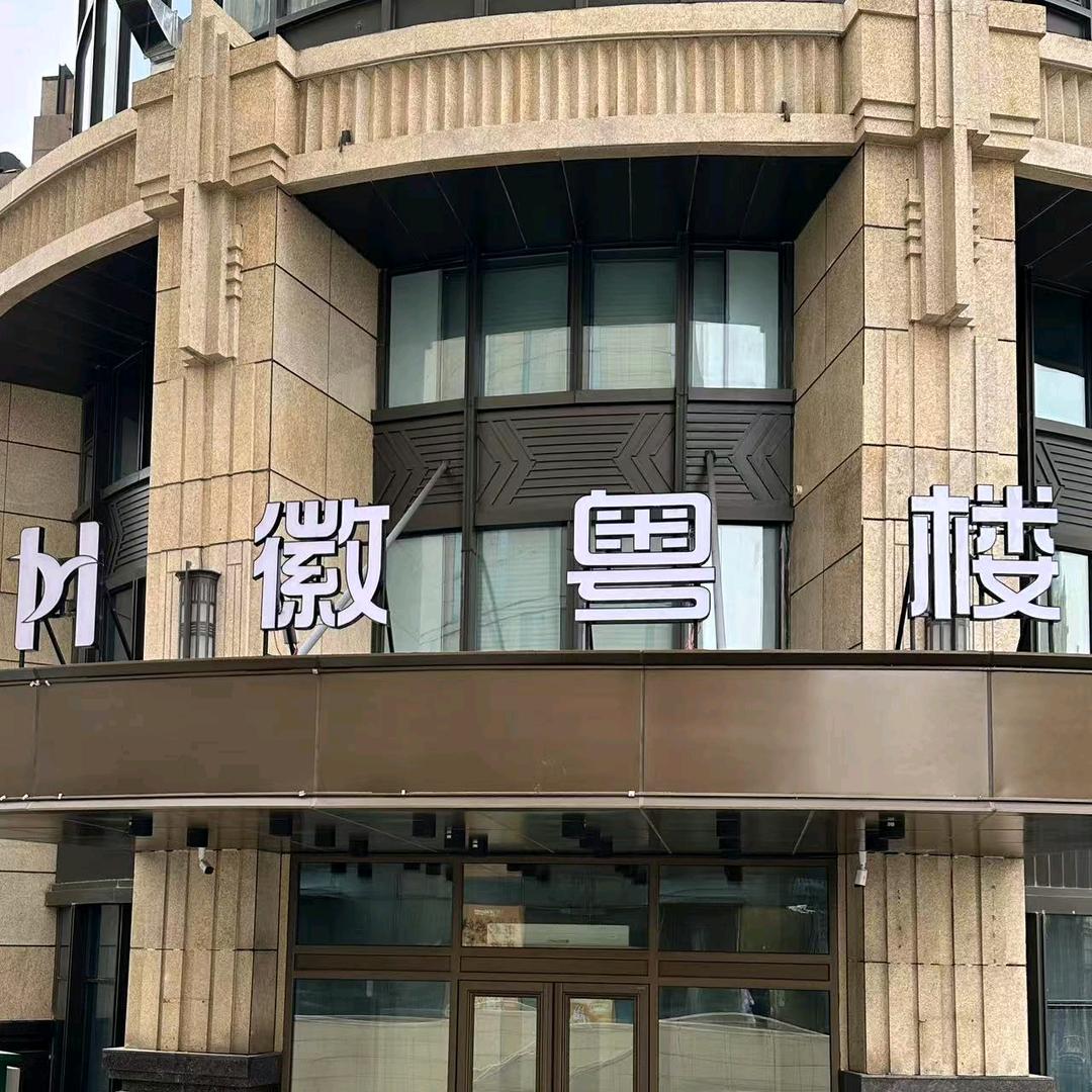 徽粤楼(东蔚山路店)官方号