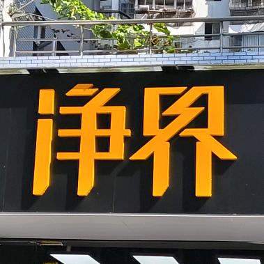 温州净界汽修美容官方号