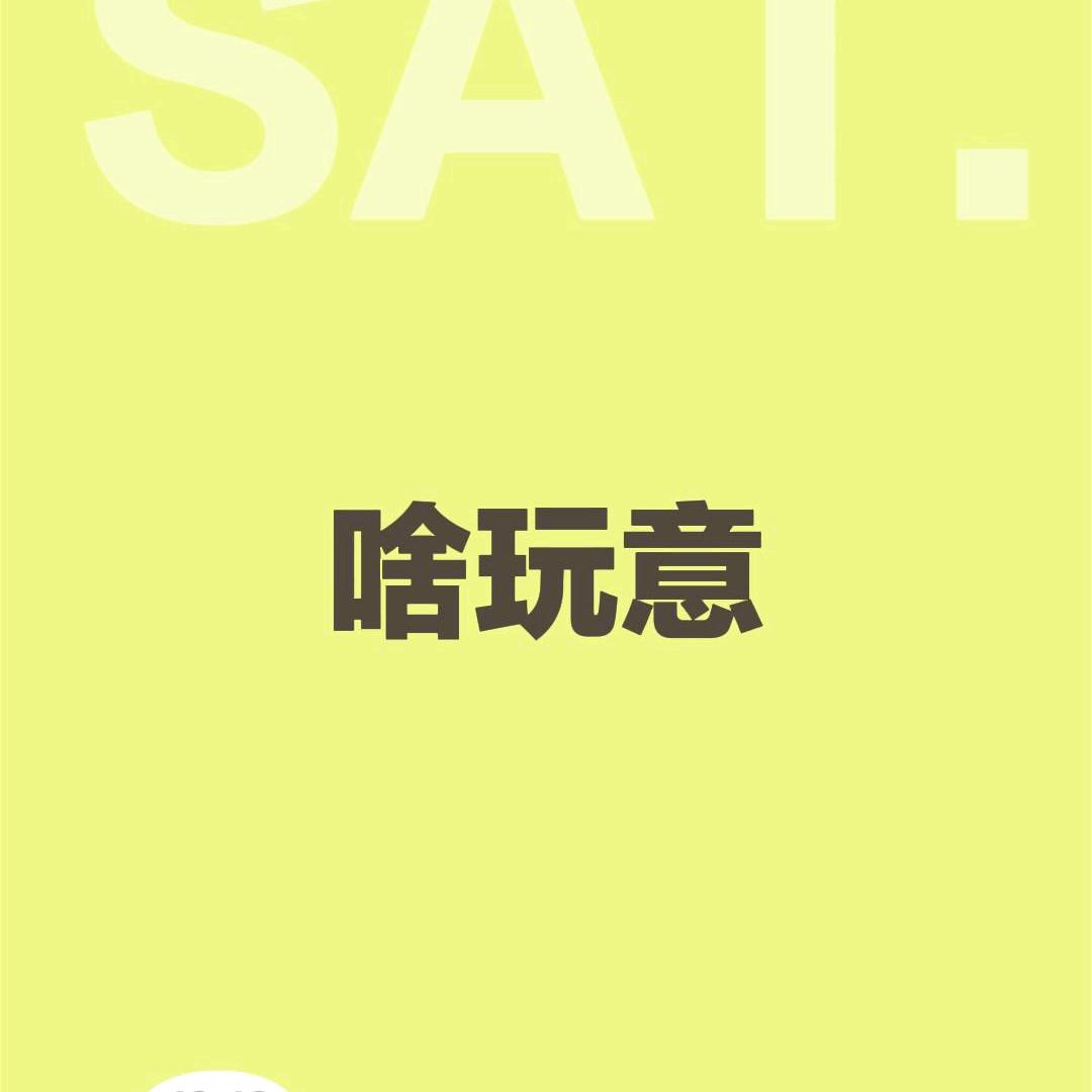 便便