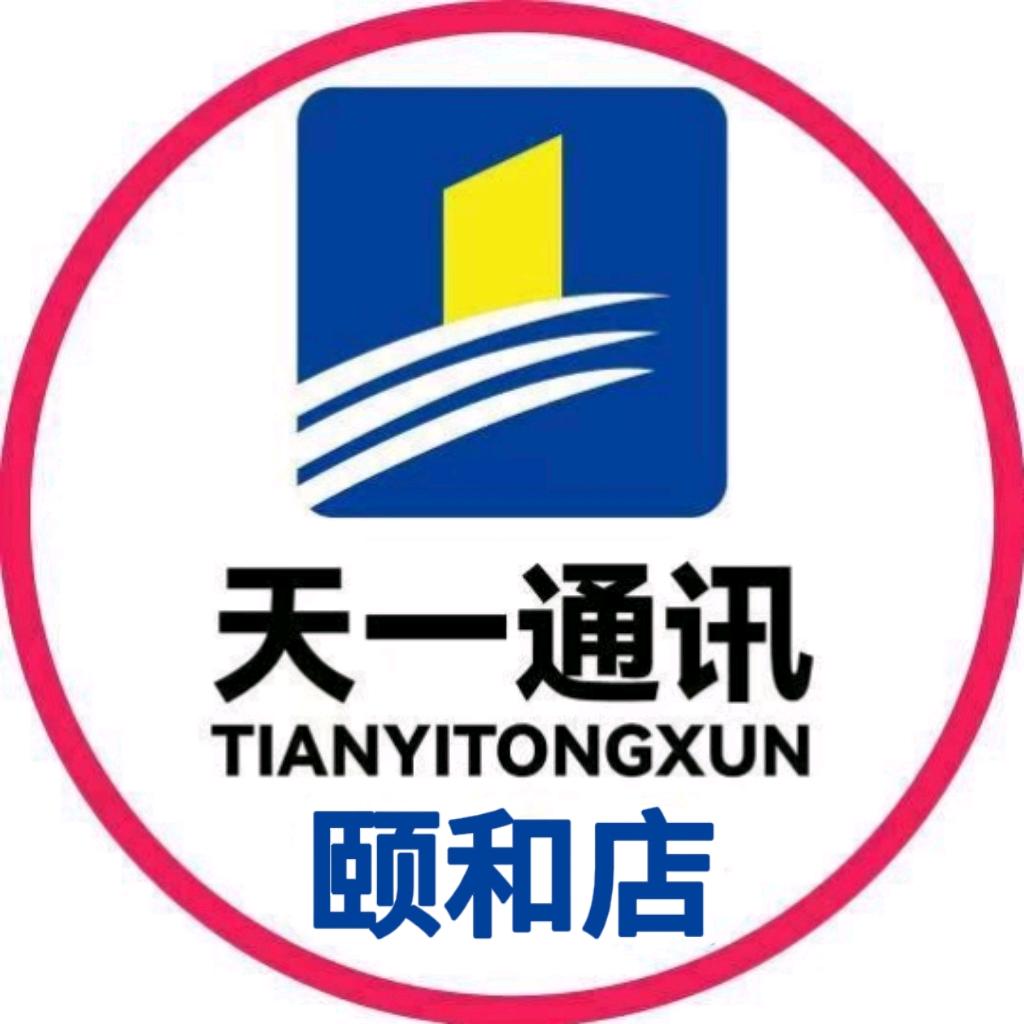 天一通讯颐和店
