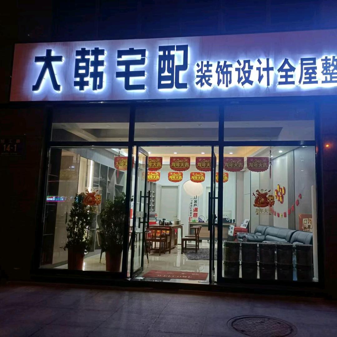 大韩宅配全屋整装