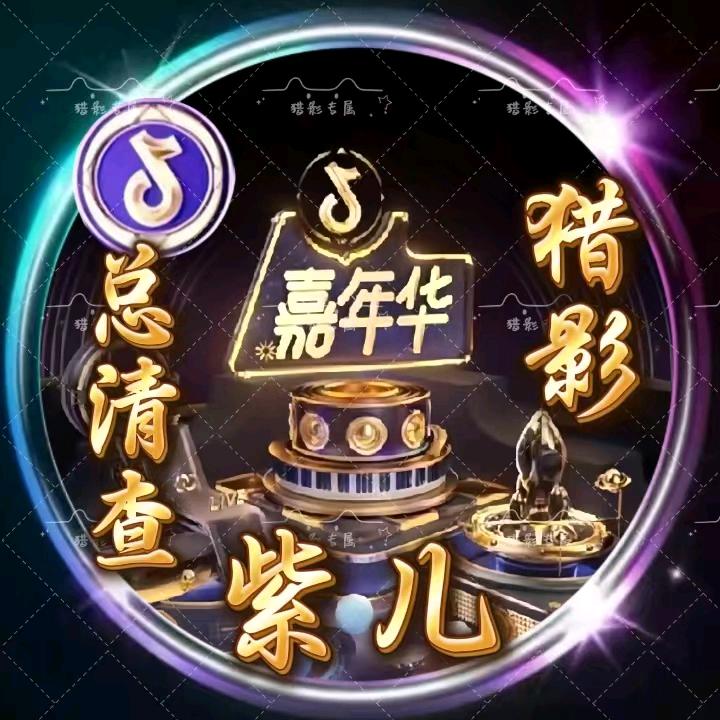 🔥猎影🔥紫儿【总清查】🔰