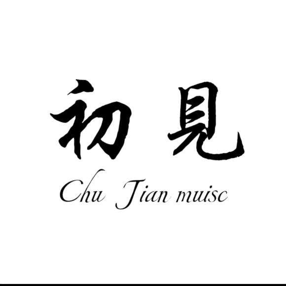 初見