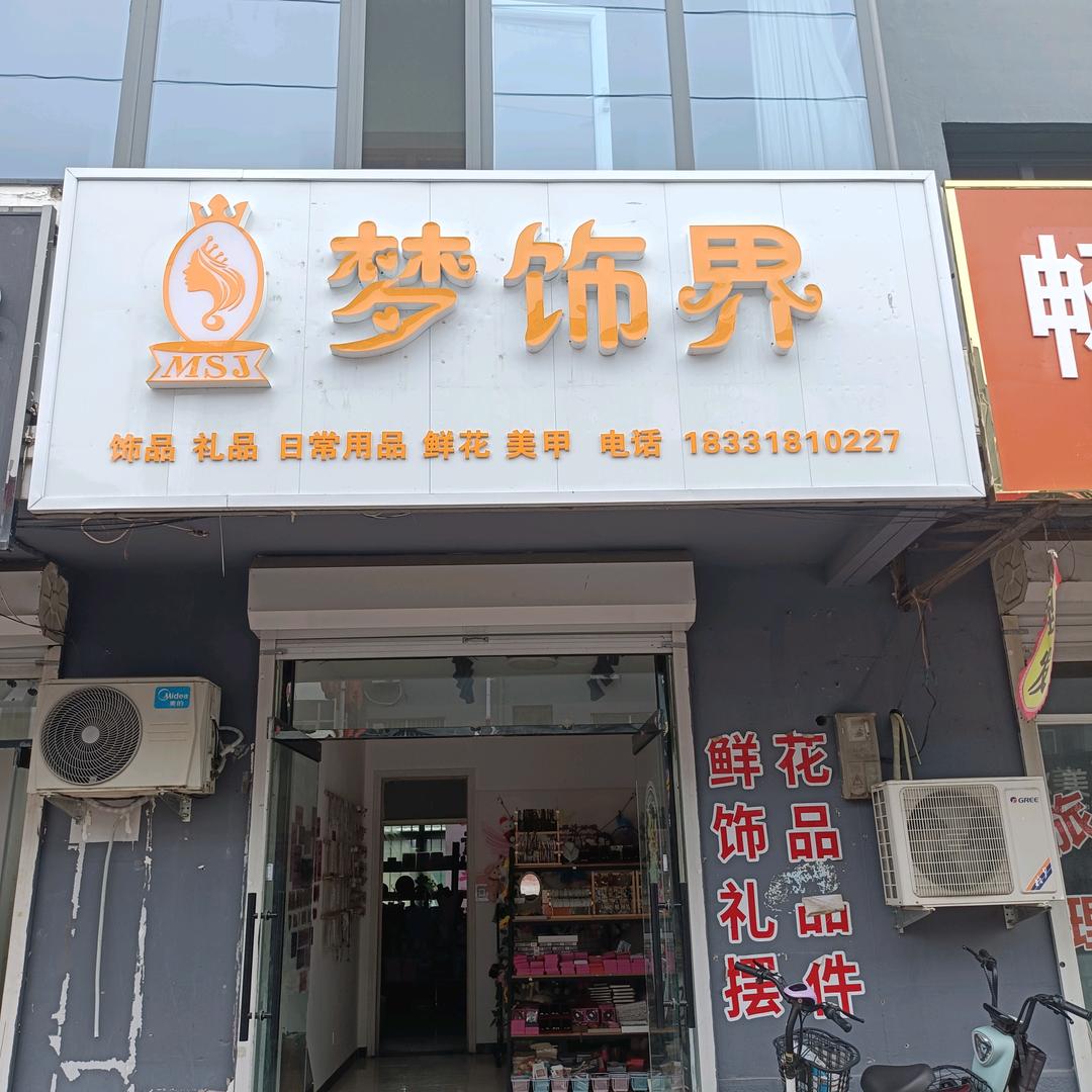 梦饰界