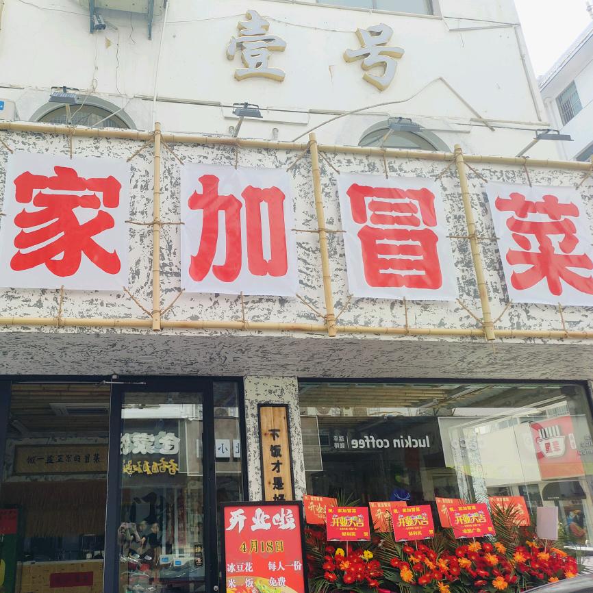 阜宁家加冒菜（南门街店）