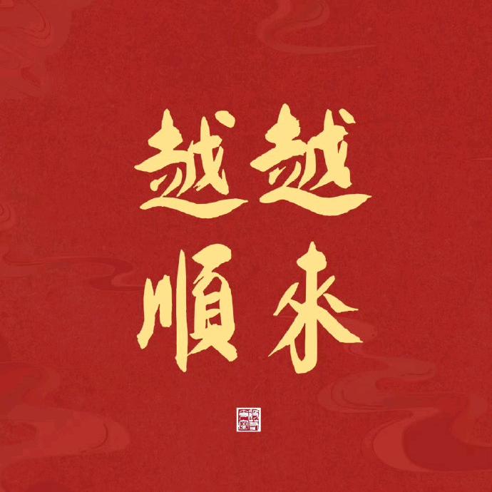 越来越好顺风顺水