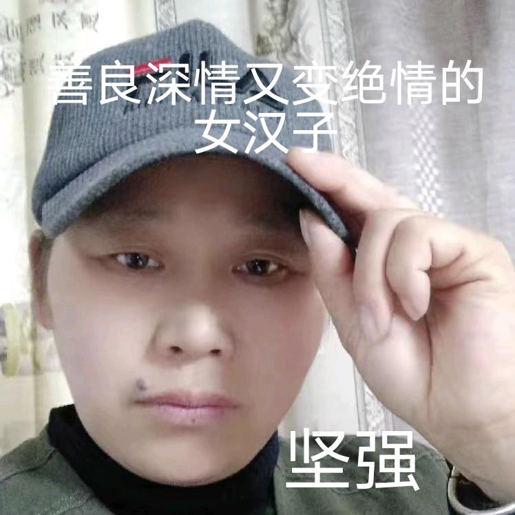 @李华强妹是过坚强的女汉子