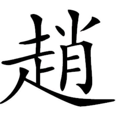 中华赵氏