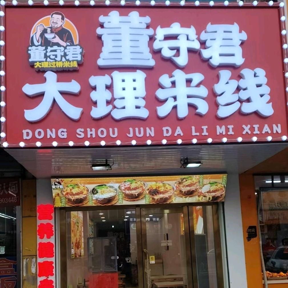 董守君大理米线（腾鳌店）