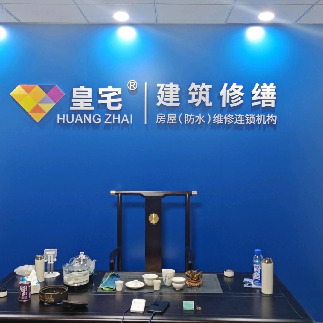 太原皇宅防水堵漏修缮