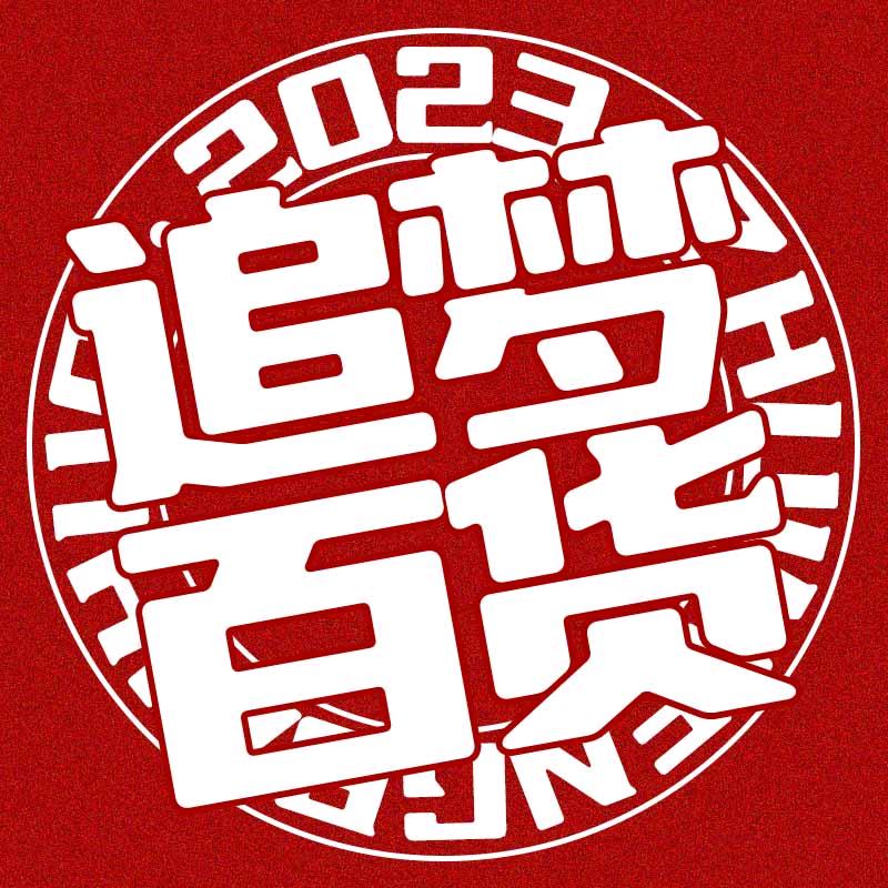 南宁追梦百货商行