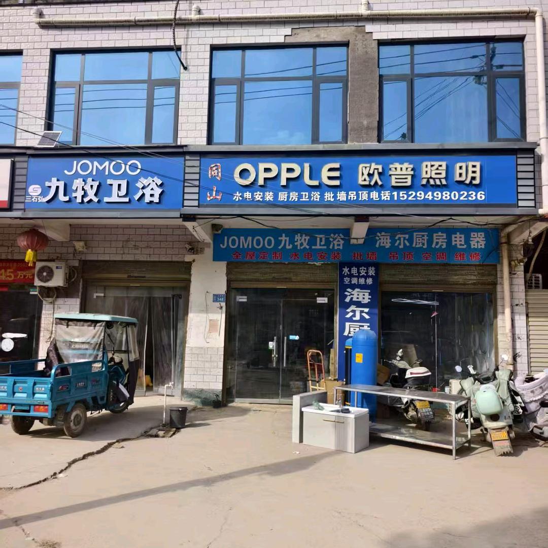 欧普照明九牧卫浴郑集店