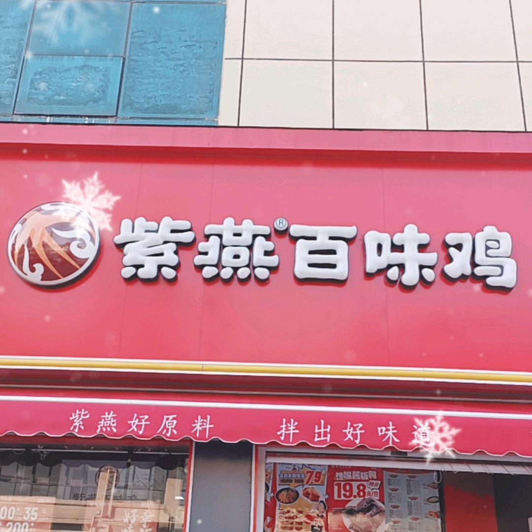 紫燕百味鸡（泗洪百星花园店）