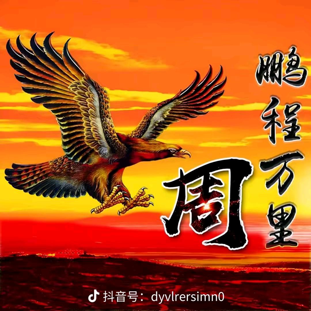 好人一生平安（☀729）