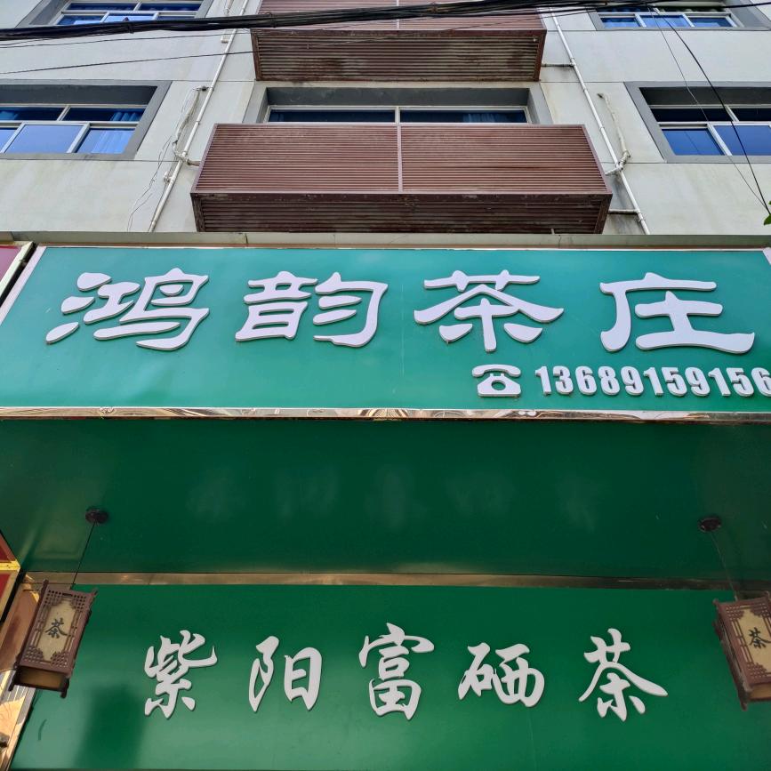 鸿韵茶庄