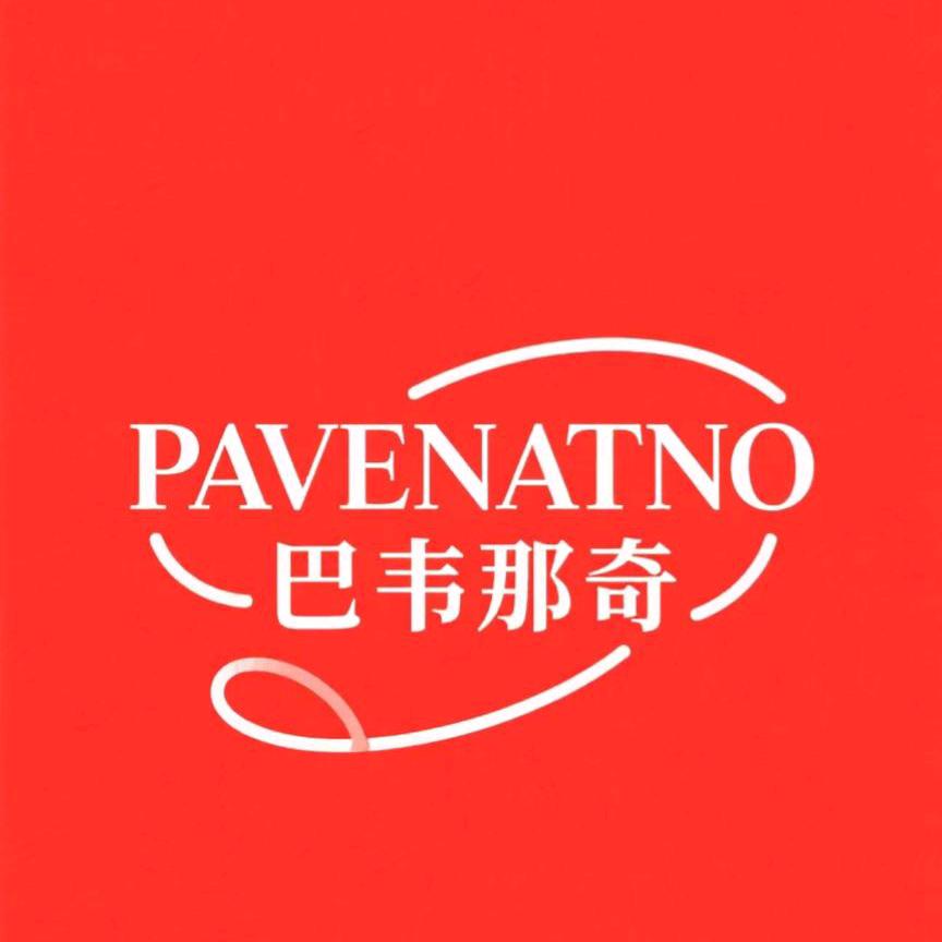 巴韦那奇PAVENATNO时尚内衣馆