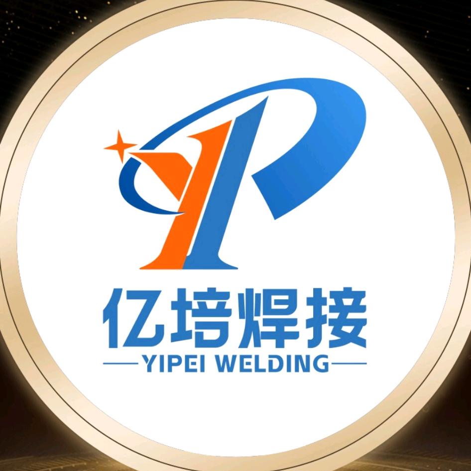 亿培焊接