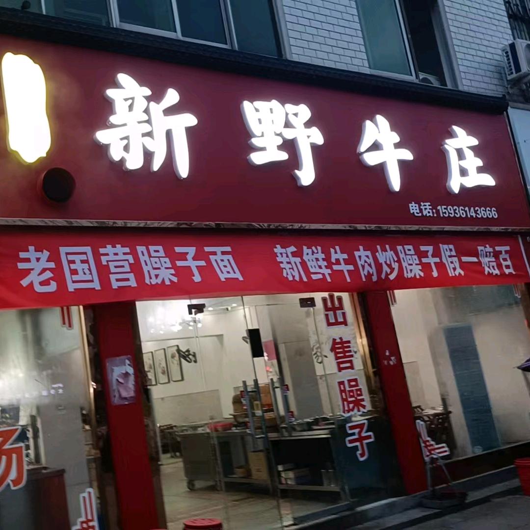 新野牛庄