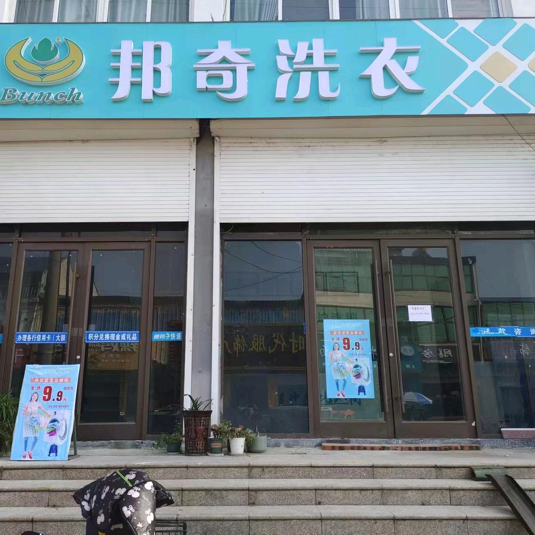 邦奇洗衣（黄山店）
