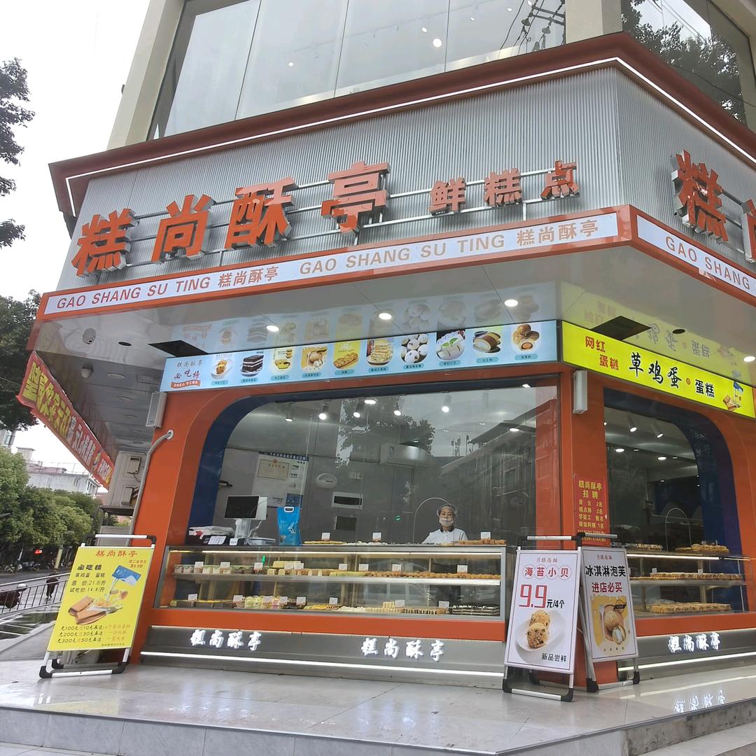 江华糕尚酥亭