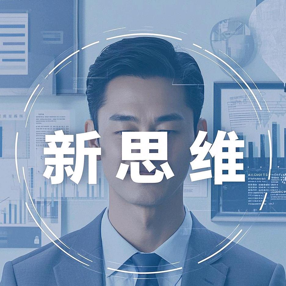 文博新思维