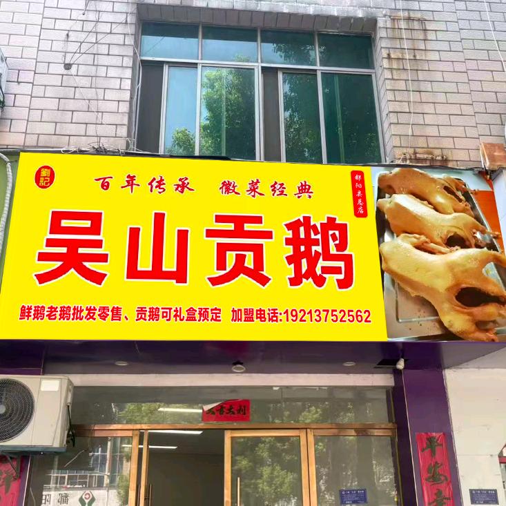 吴山贡鹅(鄱阳店)官方号