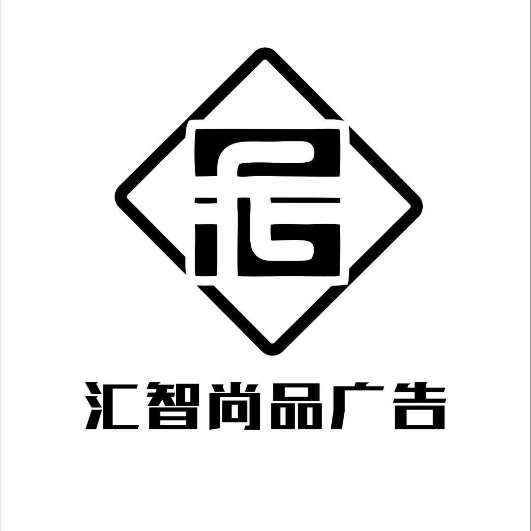 榆林汇智尚品广告工厂店