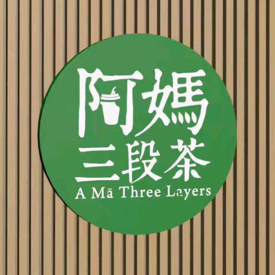 阿媽三段茶码头店
