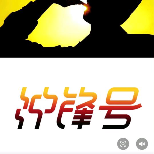 冲锋号
