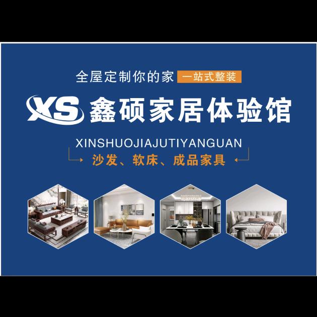 常熟市梅李镇鑫硕家居馆